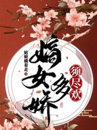 嫡女多娇须尽欢楚烟