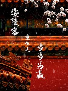 安陵容重生之步步为赢安陵容