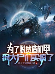 为了脱贫造机甲,狗大户们抢疯了