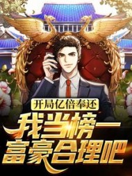 开局亿倍奉还,我当榜一富豪合理吧