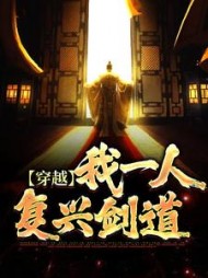穿越我一人复兴剑道王暮辰
