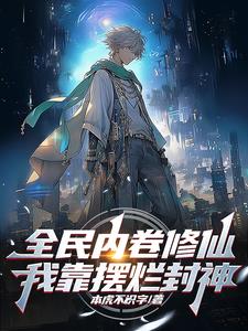全民内卷修仙，我靠摆烂封神小说阅读