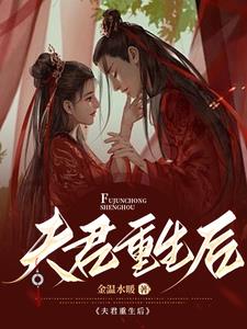 夫君重生后阅读小说阅读