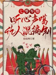 七零军婚：听心声噶仇人混编制小说阅读