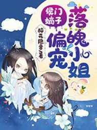 侯门嫡子偏宠落魄小姐阅读