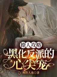 撩人攻略：黑化反派的心尖宠