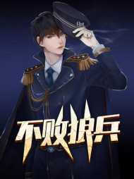 不败狼兵昊天燕语寒