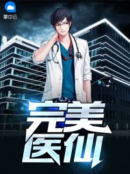 完美医仙夏青安雯(爽文)