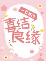 一卦算错喜结良缘(萌妻)