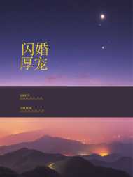 闪婚厚宠顾涵慕枫