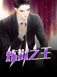 炼狱之王江黎林初绒(成长)