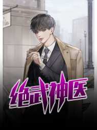 绝武神医秦君叶婉儿[制霸]