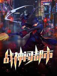 [兵王]林齐叶绾芃