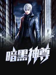 暗黑神尊林凡白伊(反转)