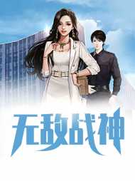 无敌战神王子轩高诗雨