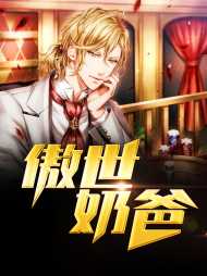 傲世奶爸易天江如画(女婿)