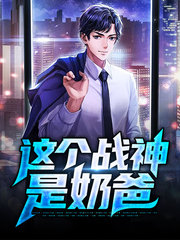 [都市]这个战神是奶爸
