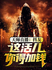 天师直播抖友这活儿你得加钱