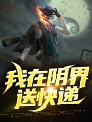 我在阴界送快递