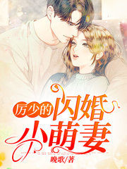 厉少的闪婚小萌妻(豪门)