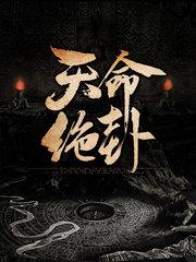 天命绝卦林一元叶薇竹