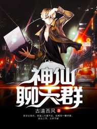 [爽文]神仙聊天群任凡苏若曦