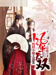 风华无双废材小姐太嚣张