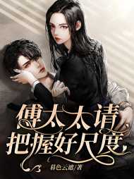 傅太太请把握好尺度(现言)