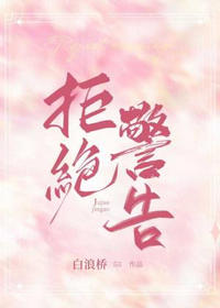 拒绝警告方敛江寻