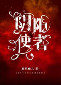 阴阳使者张得志小凡