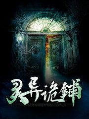 灵异诡铺林拯张晓柔