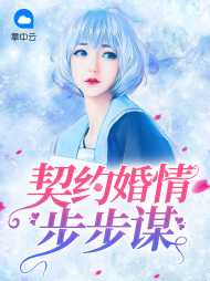 [现言]契约婚情步步谋