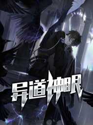 异道神眼刘浩圆圆