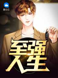 至强人生李小白林小雨