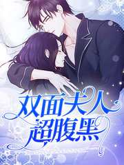双面夫人超腹黑(虐渣)