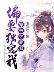 穿书之暴君偏要独宠我赵桑桑