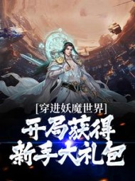 穿进妖魔世界，开局获得新手大礼包