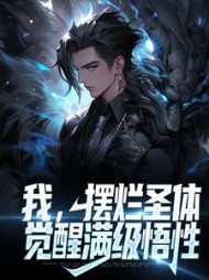 我，摆烂圣体，觉醒满级悟性白树