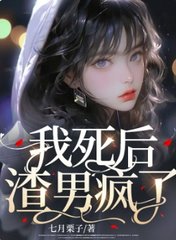 我死后,渣男疯了傅铭煜西西阅读