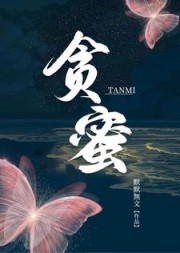 贪蜜by默默無文阅读