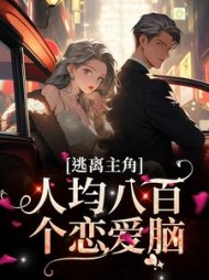 逃离主角:人均八百个恋爱脑