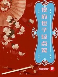侯府世子轻点宠秦灼陆君华