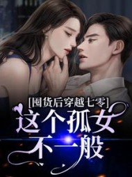 囤货后穿越七零，这个孤女不一般小说阅读