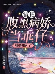 错把腹黑病娇当乖仔她跑晚了小说阅读