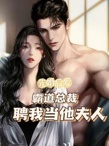 先婚后爱：霸道总裁聘我当他夫人
