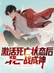 激活死亡状态后我一战成神(陈骁)