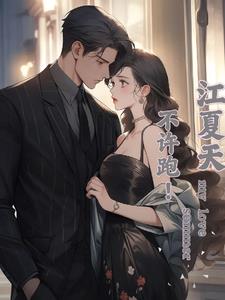 江夏天，不许跑