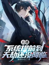 直播：系统提前到，天劫还没降临