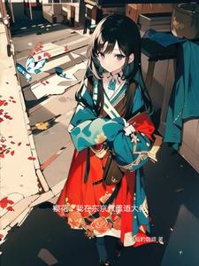 樱花:我在东京做黑道大佬