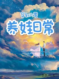 穿到六零养娃日常周岁岁顾景恒